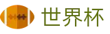 2026FIFA官网(World Cup2026)赛事数据中心